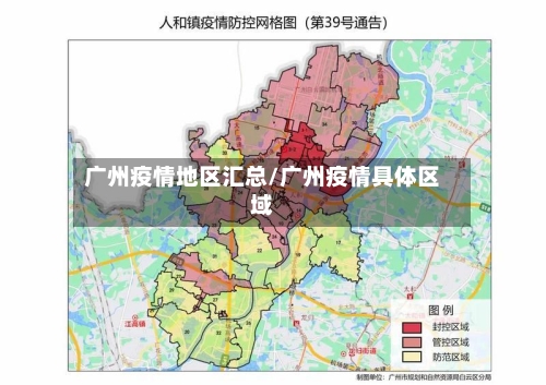 广州疫情地区汇总/广州疫情具体区域-第2张图片