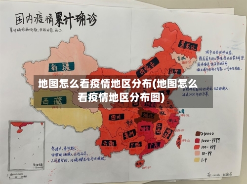 地图怎么看疫情地区分布(地图怎么看疫情地区分布图)