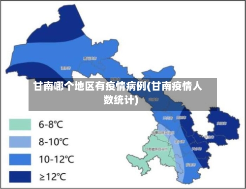 甘南哪个地区有疫情病例(甘南疫情人数统计)-第3张图片