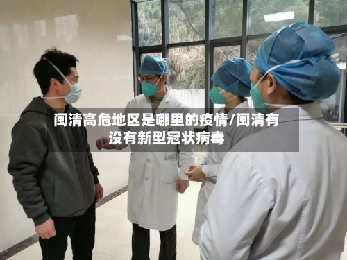 闽清高危地区是哪里的疫情/闽清有没有新型冠状病毒
