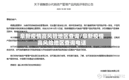 阜新疫情高风险地区查询/阜新疫情高风险地区查询电话