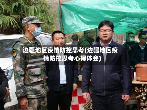 边疆地区疫情防控思考(边疆地区疫情防控思考心得体会)