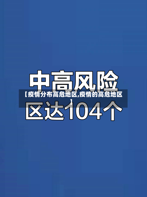 【疫情分布高危地区,疫情的高危地区】