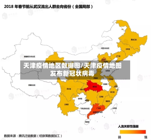 天津疫情地区数据图/天津疫情地图发布新冠状病毒-第2张图片