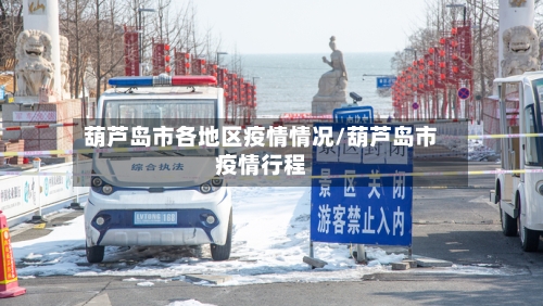 葫芦岛市各地区疫情情况/葫芦岛市疫情行程