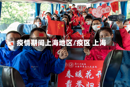 疫情期间上海地区/疫区 上海
