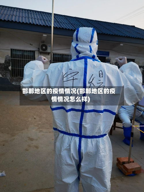 邯郸地区的疫情情况(邯郸地区的疫情情况怎么样)-第3张图片