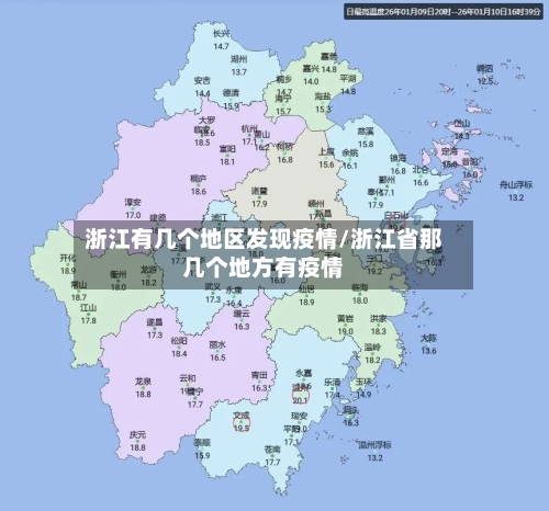 浙江有几个地区发现疫情/浙江省那几个地方有疫情-第3张图片