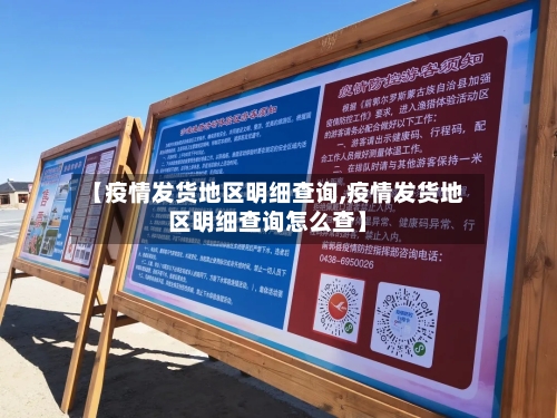 【疫情发货地区明细查询,疫情发货地区明细查询怎么查】