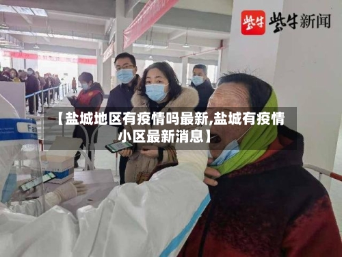 【盐城地区有疫情吗最新,盐城有疫情小区最新消息】