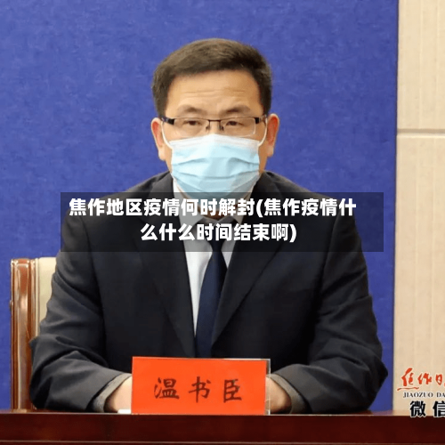焦作地区疫情何时解封(焦作疫情什么什么时间结束啊)