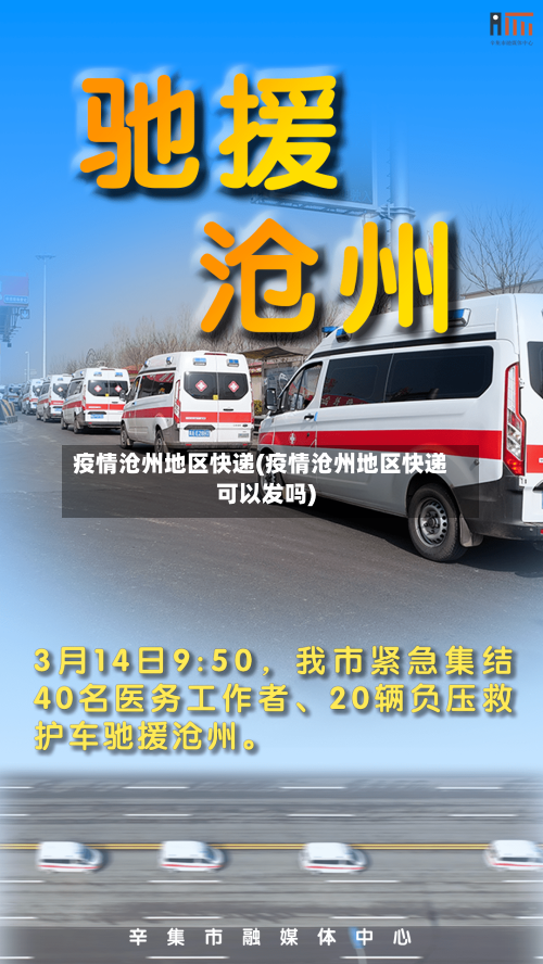 疫情沧州地区快递(疫情沧州地区快递可以发吗)
