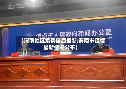 【渭南地区疫情信息最新,渭南市疫情最新情况公布】-第3张图片