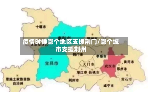 疫情时候哪个地区支援荆门/哪个城市支援荆州