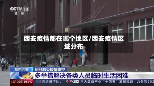 西安疫情都在哪个地区/西安疫情区域分布