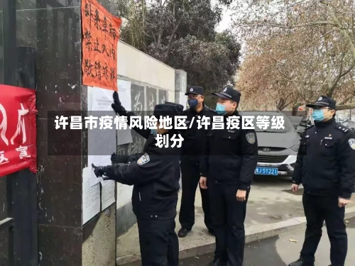 许昌市疫情风险地区/许昌疫区等级划分-第3张图片