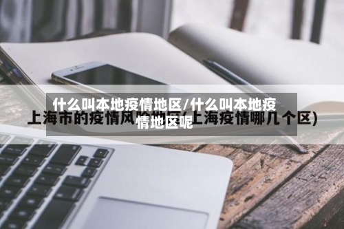 什么叫本地疫情地区/什么叫本地疫情地区呢