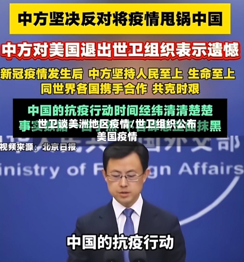 世卫谈美洲地区疫情/世卫组织公布美国疫情-第2张图片