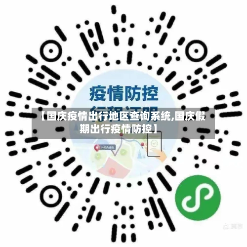 【国庆疫情出行地区查询系统,国庆假期出行疫情防控】-第2张图片
