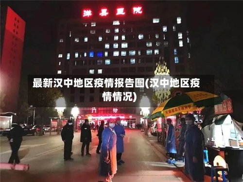 最新汉中地区疫情报告图(汉中地区疫情情况)