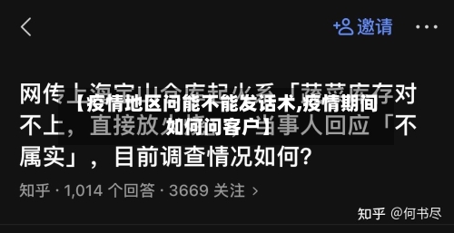 【疫情地区问能不能发话术,疫情期间如何问客户】-第2张图片