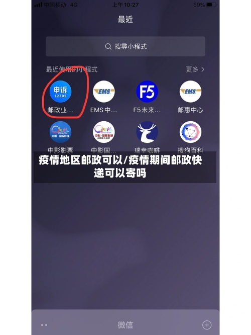 疫情地区邮政可以/疫情期间邮政快递可以寄吗-第2张图片