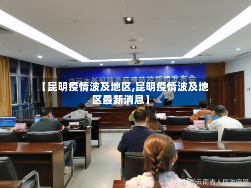 【昆明疫情波及地区,昆明疫情波及地区最新消息】