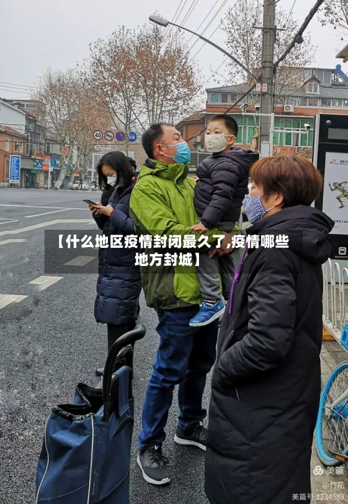 【什么地区疫情封闭最久了,疫情哪些地方封城】-第3张图片