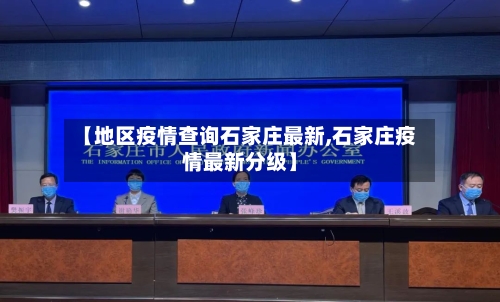 【地区疫情查询石家庄最新,石家庄疫情最新分级】-第3张图片