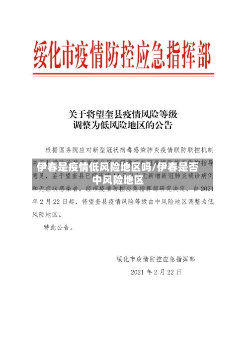 伊春是疫情低风险地区吗/伊春是否中风险地区