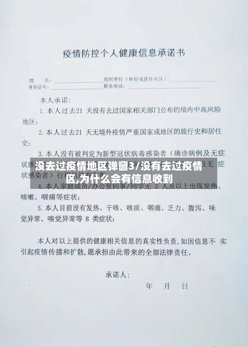 没去过疫情地区弹窗3/没有去过疫情区,为什么会有信息收到