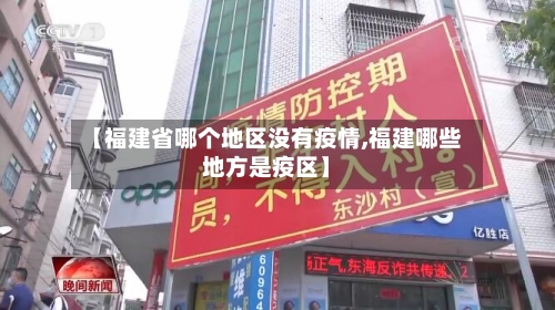 【福建省哪个地区没有疫情,福建哪些地方是疫区】-第3张图片