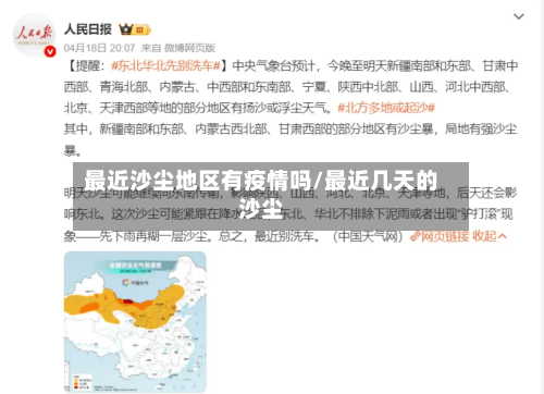 最近沙尘地区有疫情吗/最近几天的沙尘-第3张图片