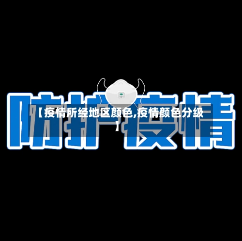 【疫情所经地区颜色,疫情颜色分级】-第2张图片