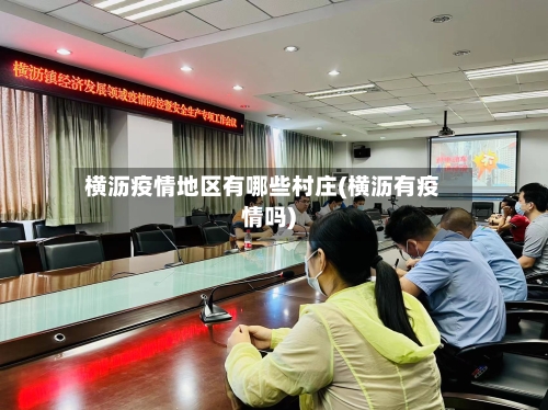 横沥疫情地区有哪些村庄(横沥有疫情吗)-第3张图片
