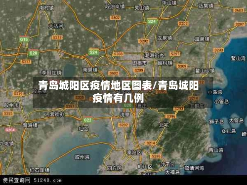 青岛城阳区疫情地区图表/青岛城阳疫情有几例-第2张图片