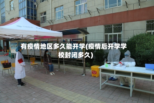 有疫情地区多久能开学(疫情后开学学校封闭多久)