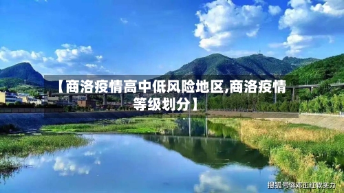 【商洛疫情高中低风险地区,商洛疫情等级划分】-第2张图片