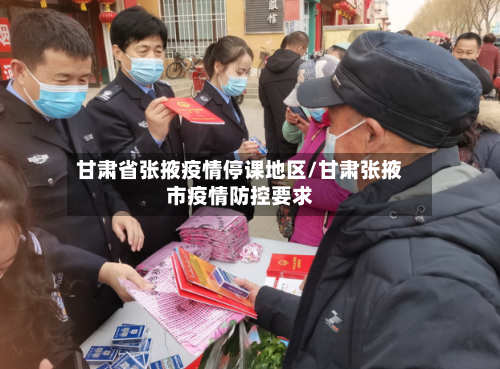 甘肃省张掖疫情停课地区/甘肃张掖市疫情防控要求-第1张图片