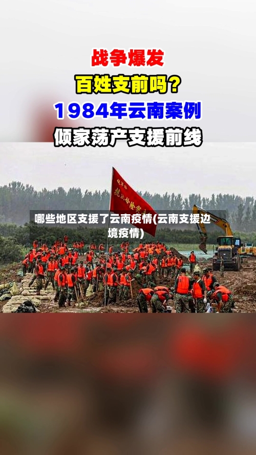 哪些地区支援了云南疫情(云南支援边境疫情)-第2张图片