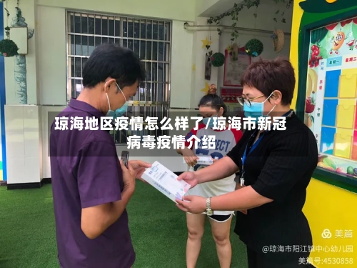 琼海地区疫情怎么样了/琼海市新冠病毒疫情介绍-第2张图片