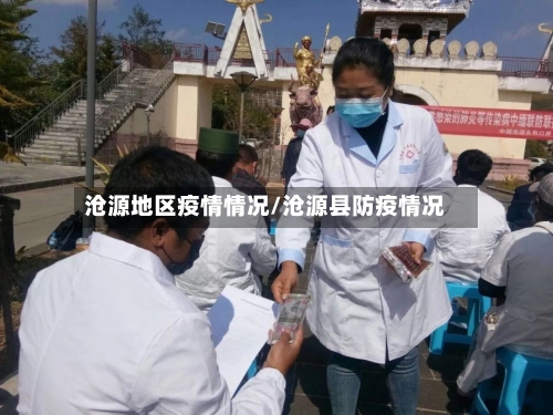 沧源地区疫情情况/沧源县防疫情况