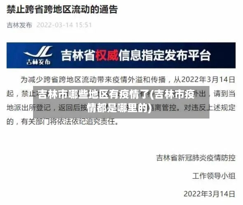 吉林市哪些地区有疫情了(吉林市疫情都是哪里的)