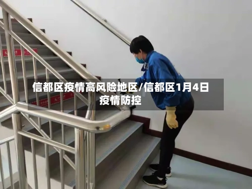 信都区疫情高风险地区/信都区1月4日疫情防控-第3张图片