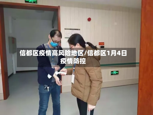 信都区疫情高风险地区/信都区1月4日疫情防控-第2张图片