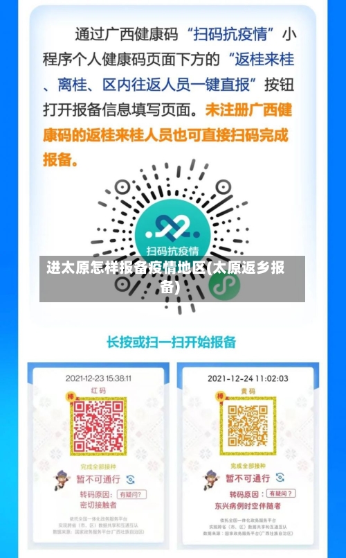 进太原怎样报备疫情地区(太原返乡报备)-第3张图片