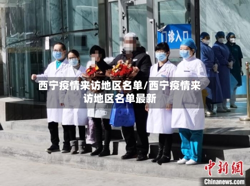 西宁疫情来访地区名单/西宁疫情来访地区名单最新-第2张图片