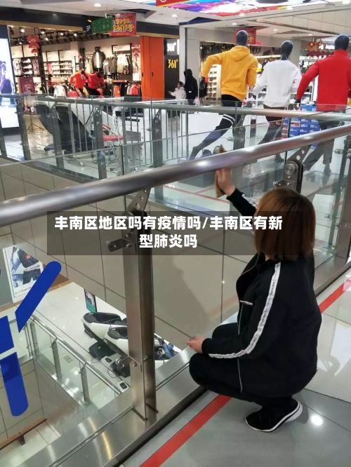 丰南区地区吗有疫情吗/丰南区有新型肺炎吗-第3张图片