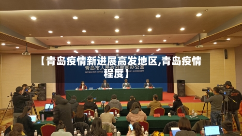 【青岛疫情新进展高发地区,青岛疫情程度】-第2张图片