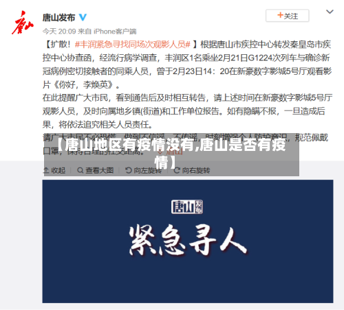 【唐山地区有疫情没有,唐山是否有疫情】-第2张图片